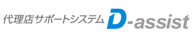 代理店サポートシステムD-assist