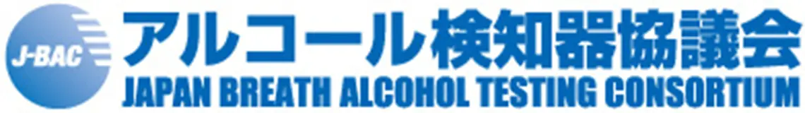 アルコール検知器協議会
