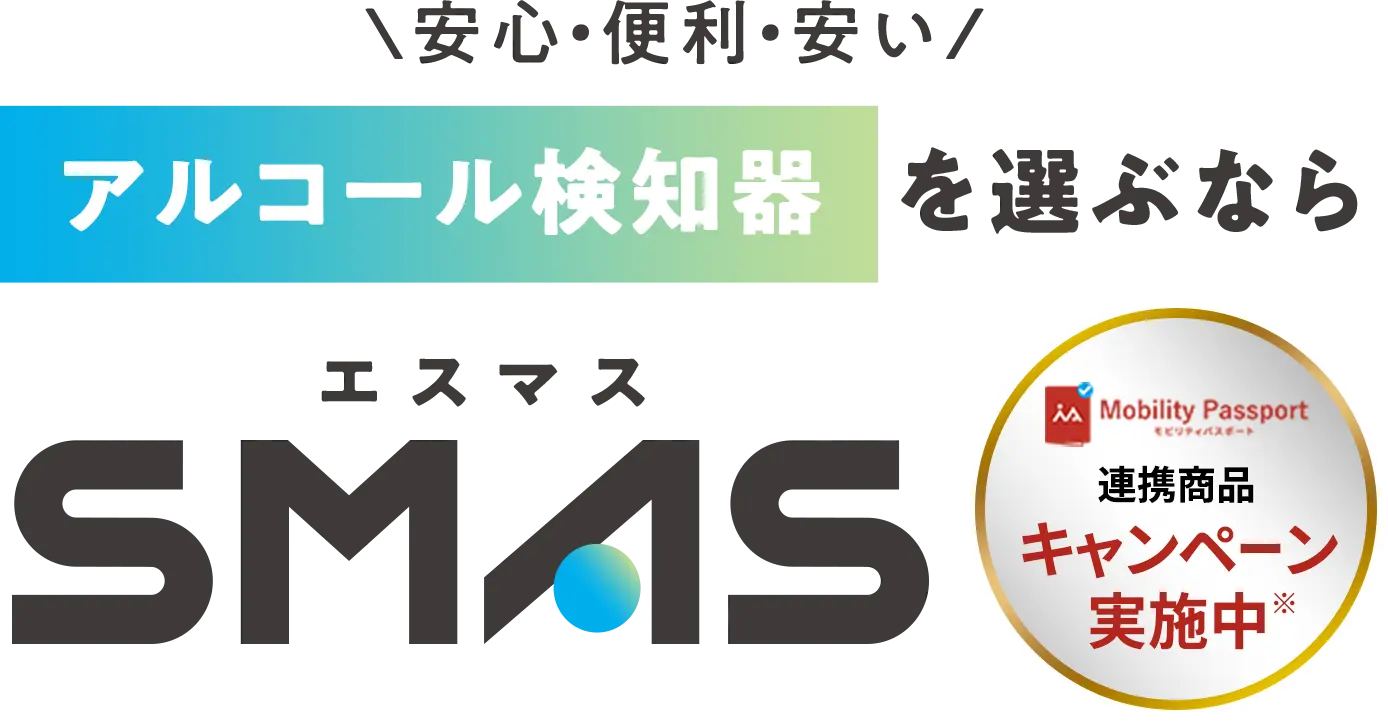 安心・便利・安い アルコール検知器を選ぶならＳＭＡＳ