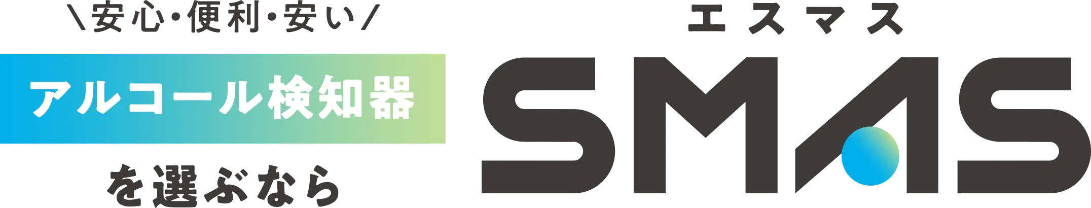 安心・便利・安い アルコール検知器を選ぶならＳＭＡＳ