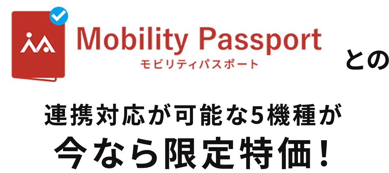 モビリティパスポートとの連携対応が可能な5機種が今なら限定特価！