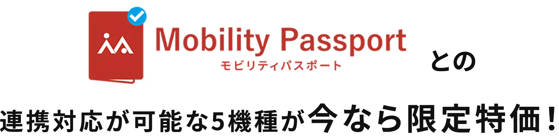 モビリティパスポートとの連携対応が可能な5機種が今なら限定特価！