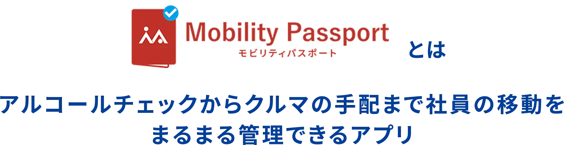 モビリティパスポートとはアルコールチェックからクルマの手配まで社員の移動をまるまる管理できるアプリ