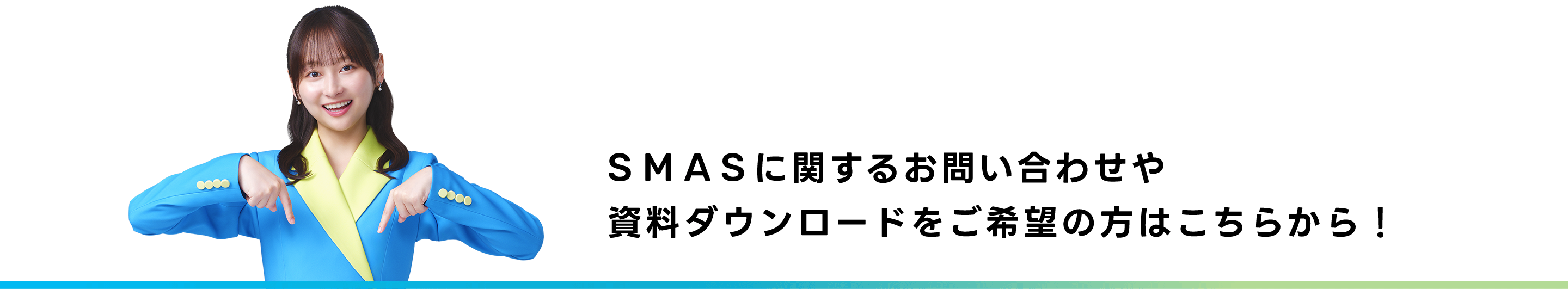 SMASに関するお問い合わせや資料ダウンロードをご希望の方はこちらから！