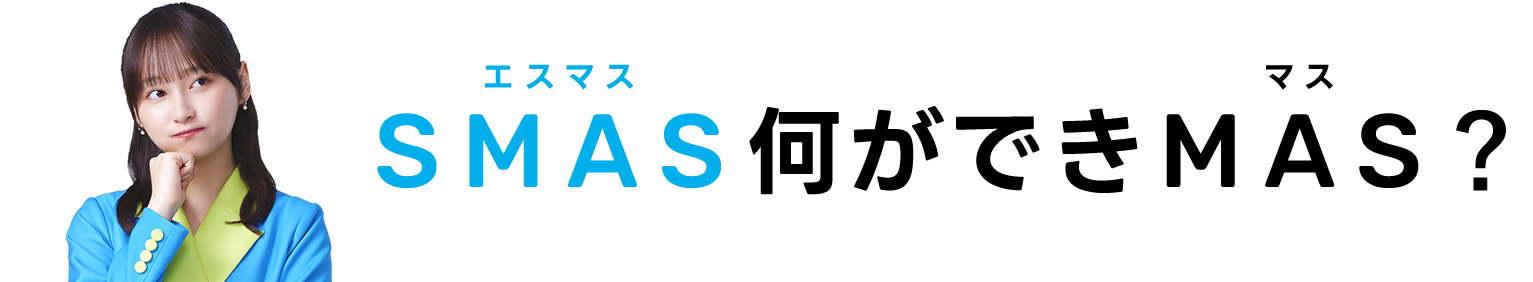 SMAS何ができます？