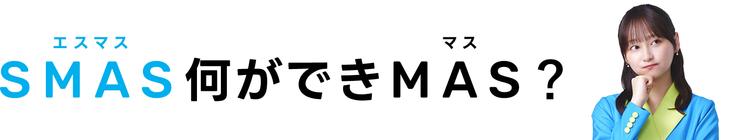 SMAS何ができます？