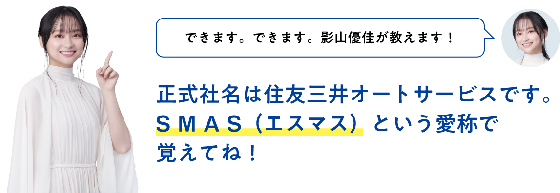 正式社名は住友三井オートサービスです。ＳＭＡＳ（エスマス）という愛称で覚えてね！