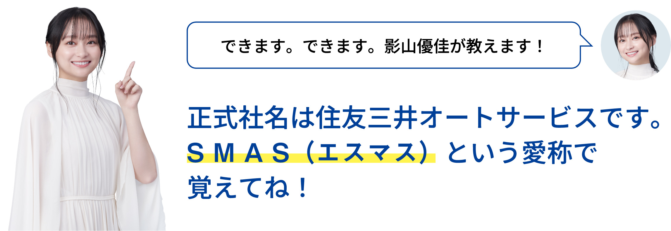 正式社名は住友三井オートサービスです。ＳＭＡＳ（エスマス）という愛称で覚えてね！