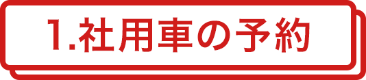 1.社用車の予約