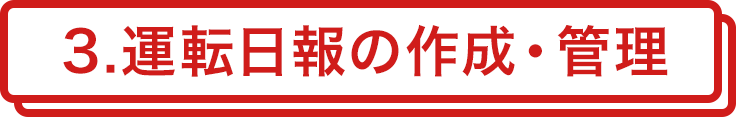 3.運転日報の作成・管理