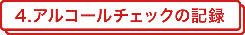 4.アルコールチェックの記録