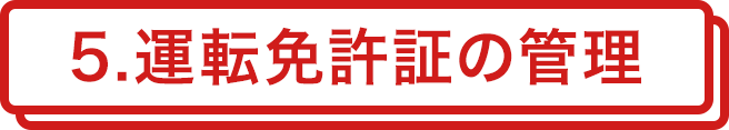 5.運転免許証の管理