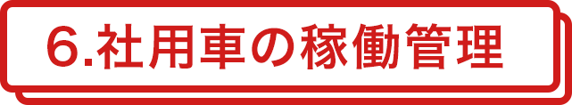 6.社用車の稼働管理