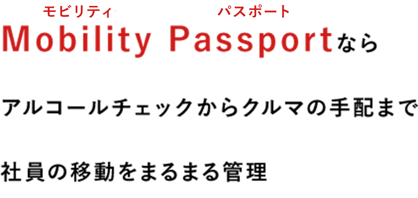 Mobility Passportならアルコールチェックからクルマの手配まで社員の移動をまるまる管理