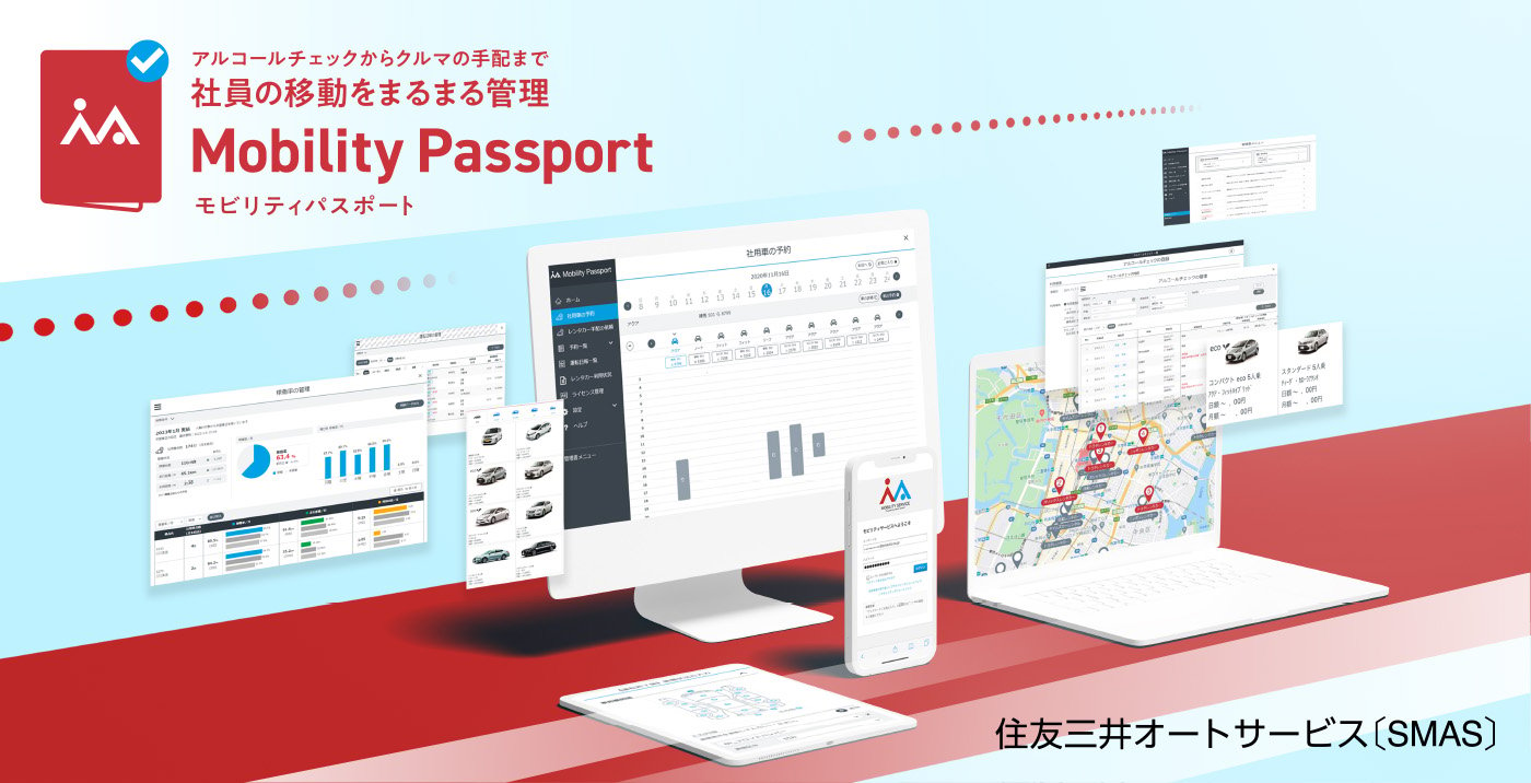 アルコールチェックからクルマの手配まで社員の移動をまるまる管理 Mobility Passport