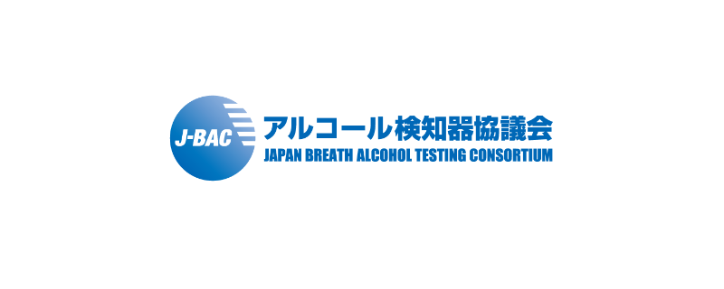 アルコール検知器協議会