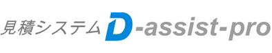 見積もりシステムD-assist-pro