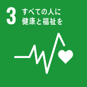 3. すべての人に健康と福祉を