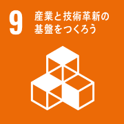 9. 産業と技術革新の基盤をつくろう