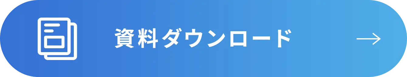 資料ダウンロード