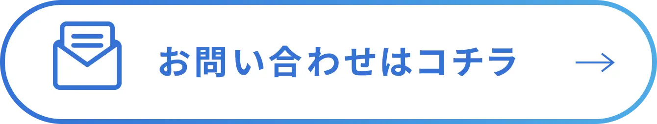 お問い合わせはコチラ