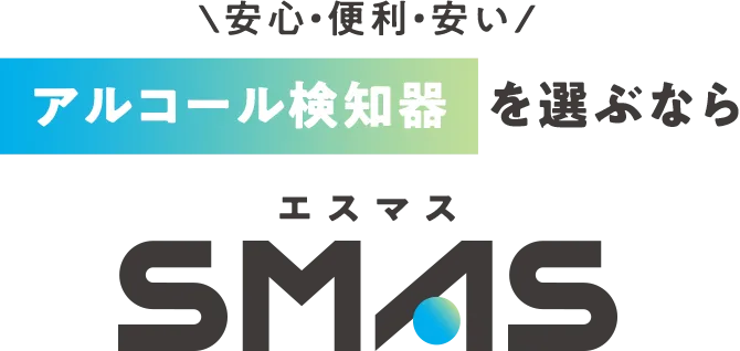 安心・便利・安い アルコール検知器を選ぶならＳＭＡＳ