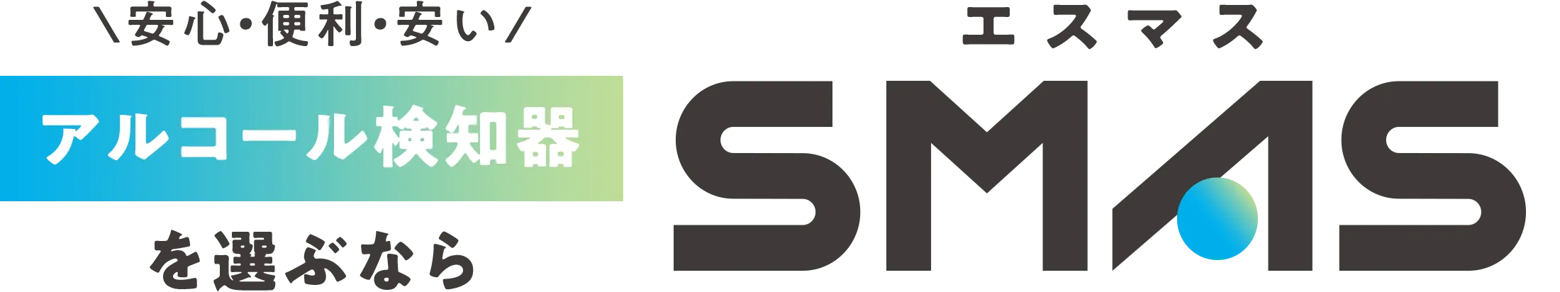 安心・便利・安い アルコール検知器を選ぶならＳＭＡＳ