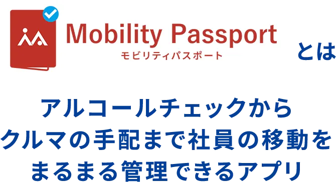 モビリティパスポートとはアルコールチェックからクルマの手配まで社員の移動をまるまる管理できるアプリ