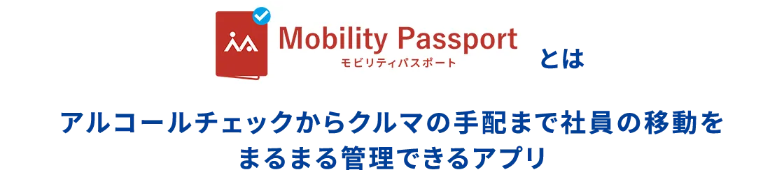 モビリティパスポートとはアルコールチェックからクルマの手配まで社員の移動をまるまる管理できるアプリ