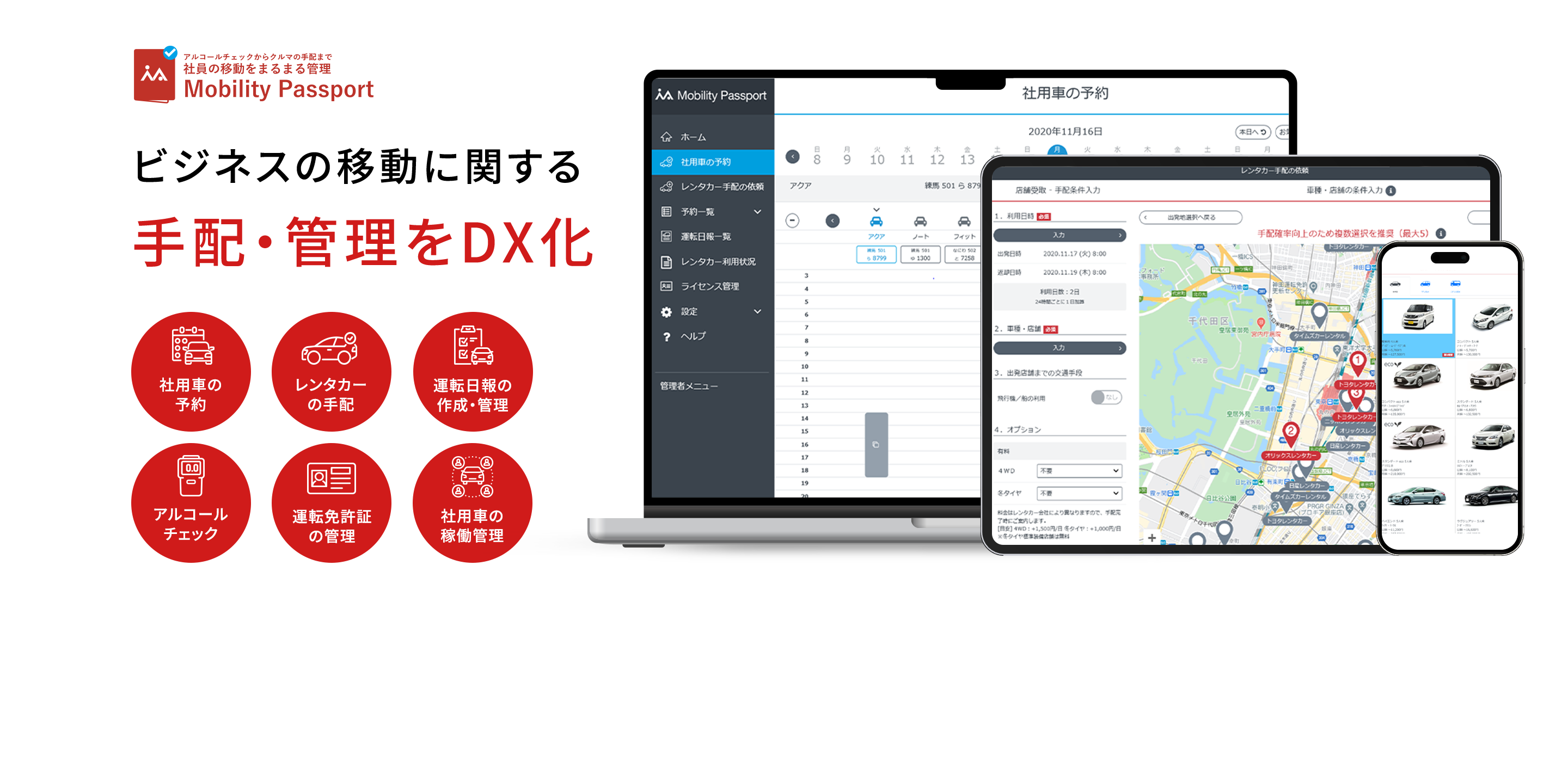 移動に関わる業務を一括管理