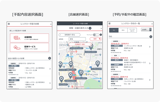 [手配内容選択画面] [店舗選択画面] [予約/手配中の確認画面]