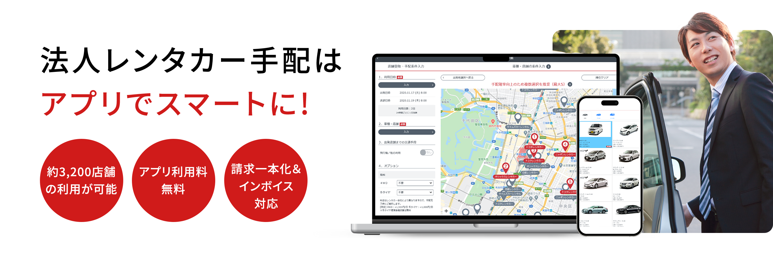 法人レンタカー手配はアプリでスマートに! 約3,200店舗の利用が可能 アプリ利用料無料 請求一本化＆インボイス対応